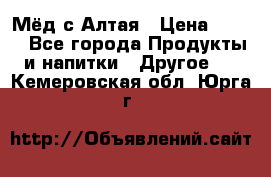 Мёд с Алтая › Цена ­ 600 - Все города Продукты и напитки » Другое   . Кемеровская обл.,Юрга г.